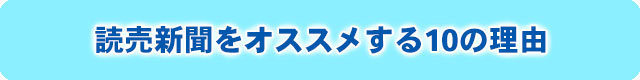 読売新聞をオススメする理由